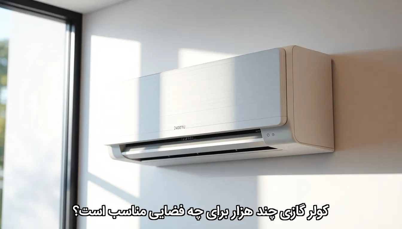 کولر گازی چند هزار برای چه فضایی مناسب است