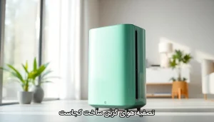 تصفیه هوای گرین ساخت کجاست