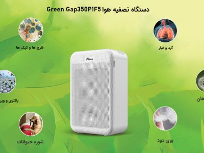 تصفیه هوای گرین ساخت کجاست